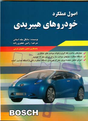 اصول عملکرد خودروهای هیبریدی